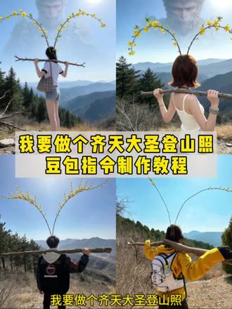 你们都在找的我要做个齐天大圣豆包指令生成教程来啦!豆包还是太权威了#豆包ai #我要做个齐天大圣 #豆包出大片有两把刷子 #这是一种很新的爬山方式 #保持热爱奔赴山海 我要做个齐天大圣豆包p图指令 豆包p图指令