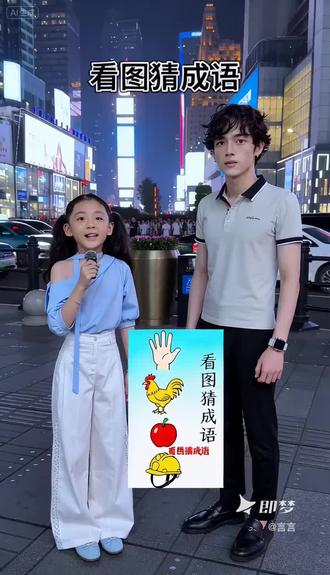 你知道是什么成语吗?#即梦AI #AI分身戏精大赛 #我的AI分身杀疯了