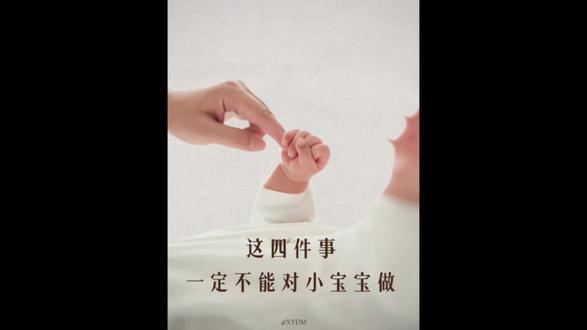 #育儿经验分享 #新生儿 #亲子教育 #家长必读 新手爸妈注意这4件事一定不能对小宝宝做,别让无知害了你的孩子。
