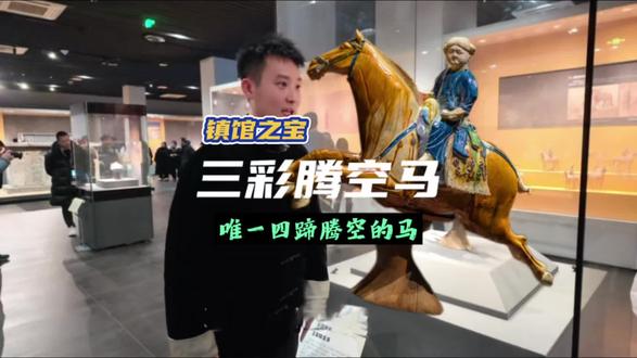 唯一四蹄腾空的马,西安博物院镇馆之宝,丝绸之路上疾驰而来的少年!#三彩腾空马 #西安旅游 #走街串巷逛西安 #西安博物院 #西安博物馆讲解