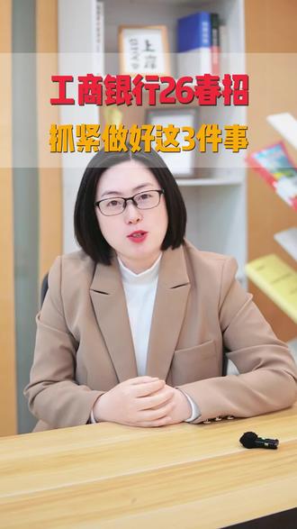 工商银行26春招,抓紧做好这3件事#银行考试#银行春招#银行网申#大学生就业#工商银行