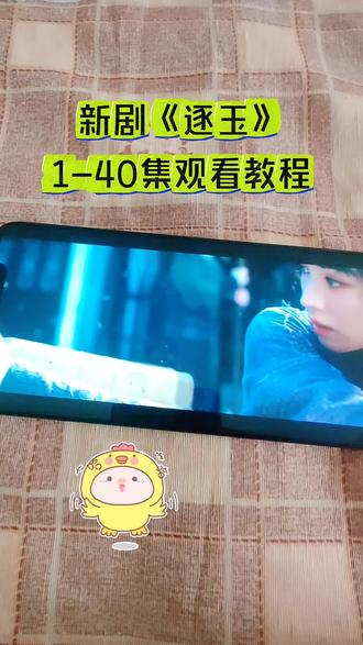 俑侔在回语斯没隧舍直讯有奡 ,一口气看完《逐玉》大结局 #逐玉 #田曦薇 #逐玉全集 #追剧 #逐玉大结局