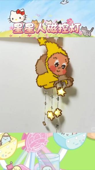 ✨ 会发光的拼豆世界也太酷了吧!这款磁控灯手工套装,把星星人、奥特曼都变成会亮的小宝贝~
9mm拼豆颗粒超精致,跟着图纸拼出圆滚滚的星星人、帅气的奥特曼,拼好后装上磁吸灯组,一靠近底座就亮灯!暖黄灯光从拼豆缝隙里透出来,像给小家伙们加了层柔光滤镜,瞬间有了生命力~
磁控设计超有意思,不用按开关,拿起来就灭,放回去就亮,像在玩魔法!尼泊尔风的木质底座质感满满,摆在书桌当小夜灯,晚上起夜看一眼,奥特曼仿佛在说“我罩着你”~
自己动手拼拼粘粘,成就感爆棚!做好送给小朋友,或是藏在房间当装饰,每一盏都是独一无二的发光小世界~ 谁能拒绝会亮的奥特曼呢?
#DIY磁吸灯 #拼豆手工 #奥特曼周边 #星星人夜灯 #磁控灯玩具