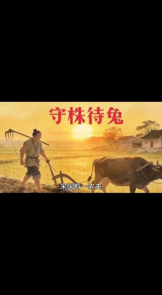 守株待兔儿童故事#适合小朋友看的儿童故事 #创作者中心 #创作灵感