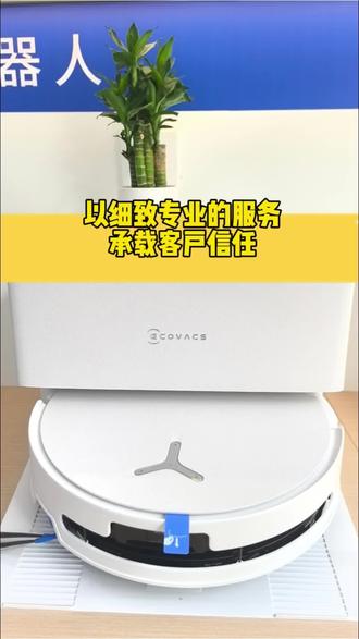 今日Vlog:标准化服务流程,设备安装校准、全屋建图分区、功能实操教学、日常养护指导全覆盖。以细致专业的服务,承载客户信任,全程售后保障,给全家舒适省心的清洁体验。#清洁扫地机器人 #洗地机 #科沃斯 #科技 #解放双手