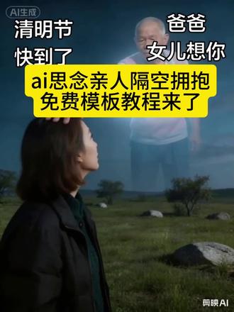 亲人天空摸头视频制作 ai拥抱去世亲人特效,ai思念亲人天空摸头特效 ai合成已故亲人教程 AI思念亲人的嘱咐 怀念亲人摸头 制作怀念父亲视频,ai生成思念亲人图片指令。ai思念已故亲人,ai思念亲人隔空拥抱,思念亲人天空拥抱特效 ai生成思念亲人特效 思念亲人ai合成方法 思念亲人天空摸头ai教程 天空拥抱特效怎么弄 #剪映 #ai思念亲人 #AI思念亲人隔空拥抱 #ai思念已故亲人