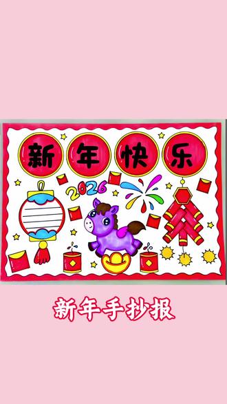 新年手抄报 新年手抄报这样画!#小学生手抄报 #手抄报模板 #简单手抄报 #新年手抄报 @抖音创作小助手 @创作者扶持计划 @抖音小助手