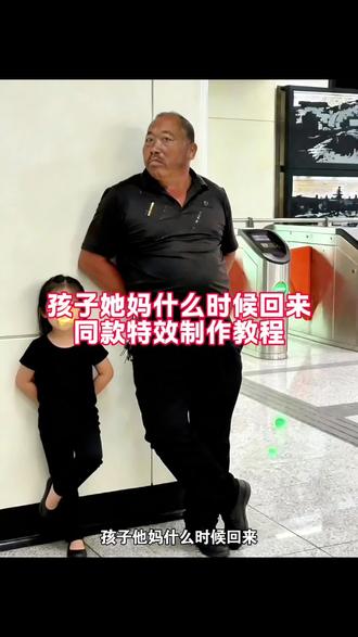 孩子她妈什么时候回来,孩子吵着要玩呢!#剪映一键剪同款 #同款小孩有没有 #抖音热点 #ai同款小孩 #特效制作教程