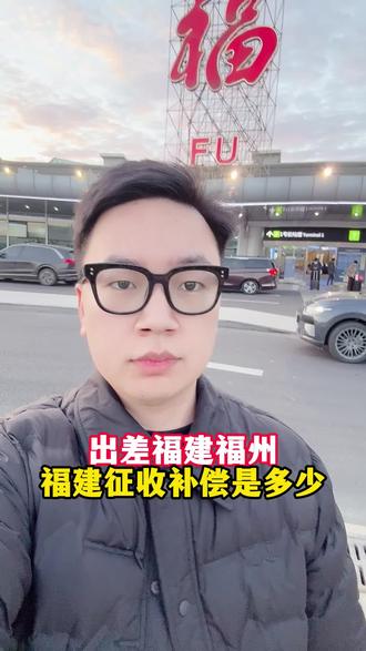 出差福建福州,福建征收补偿是多少 #福建#福州#同城#征收补偿
