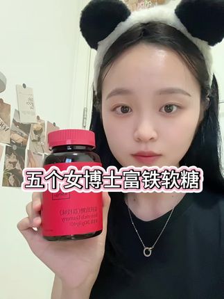 女生一定要了解铁元素的重要性!#五个女博士 #五个女博士富铁软糖 #女生必备