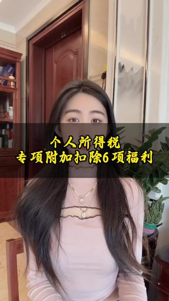 个人所得税专项附加扣除6项福利 #广州代理记账 #广州做账报税 #广州注册公司 #注册广州公司 #广州公司注册
