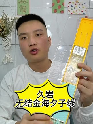 久岩无结金海夕子线 这才是钓鱼人必备的金海夕无结子线,拉力超强。#金海夕子线双钩 #金海夕鱼钩 #子线推荐 #钓鱼子线怎么选 #无结子线