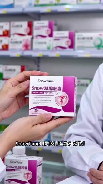 SnowTune肌醇胶囊 | 女性日常营养补充,科学守护内源健康#SnowTune肌醇胶囊 #肌醇 #女性养护 #日常养生 #女生必备@DOU+上热门 @抖音小助手