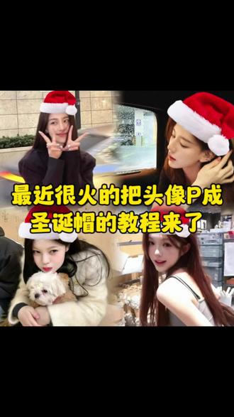 最近很火的把头像p成圣诞帽的教程来了#醒图 #醒图创作者 #圣诞 #圣诞节 #圣诞帽