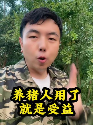 #抖音新农人 #三农 #知识分享 #创作者扶持计划 #新农人计划 养猪人加油干
