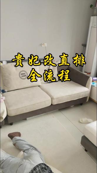 贵妃位 沙发改直排全过程 #沙发翻新 #旧物改造 #大竹同城