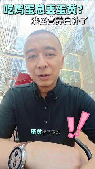 大半人吃鸡蛋都踩坑!蛋黄该不该留、每天吃多少,不同人群吃法大不同#昆仑说健康 #饮食避坑 #日常营养干货 #食材吃法技巧