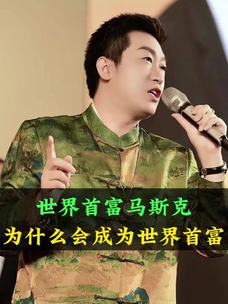 世界首富埃隆马斯克,为啥能够成为首富#马斯克 #商业思维 #格局 #趋势 #人生智慧