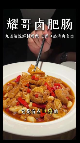 耀哥卤肥肠 Q弹口感 清爽白卤 #耀哥真选 #白卤肥肠 #肥肠 #食材 #餐饮食材