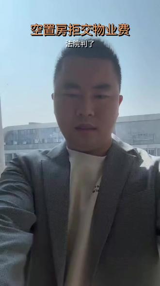 空置房屋也需缴纳物业费,法院判例明确
#物业费 #空置房 #法律案例 #业主责任 #民法典