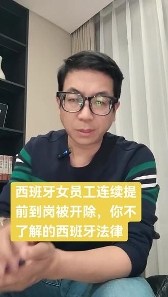 西班牙女工连续提前到岗被开除,你不了解的西班牙法律#认知分享