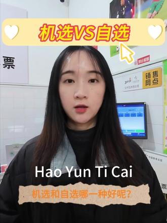 机选VS自选 #体育彩票 #世界杯 #大乐透 #竞彩