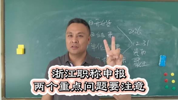 浙江职称申报5月11开始提交,有两个重点节点和问题你们了解吗 浙江职称申报5月11开始提交,有两个重点节点和问题你们了解吗
