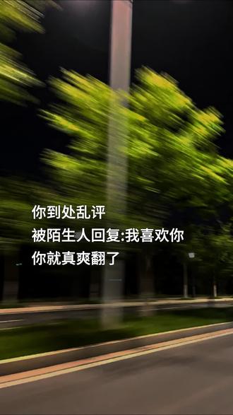 你到处乱评
被陌生人回复:我喜欢你你就真爽翻了