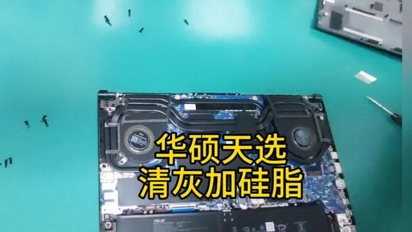 华硕天选笔记本清灰#天选 #笔记本电脑 #电脑小技巧