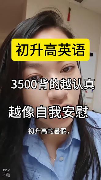 南京英语初高衔接:暑假别只靠背3500,先用题目暴露真实问题 #高考英语 #南京家长 #高中英语 #南京一中