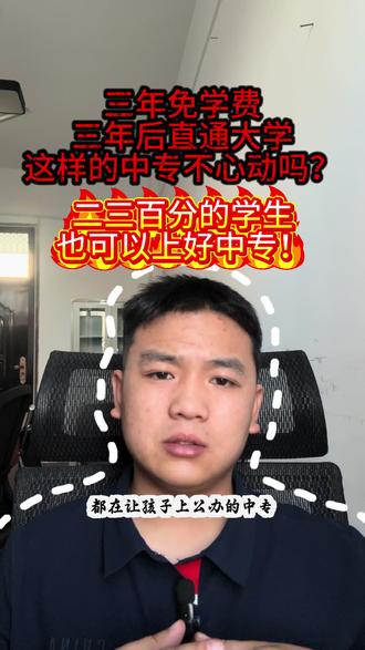 200多分300多分的学生也可以上免学费的中专! #中专 #初中毕业生 #公办中专 #中专院校 #免学费