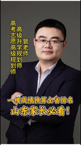 一模排名不会换算全省位次?山东家长快看!公式+系数全给你,3秒算出孩子大概能排全省多少名!#山东高考 #一模成绩 #全省位次 #高考志愿填报#真实生活分享计划