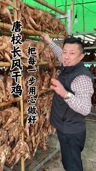 做风干鸡从不是看着简单,而是要把每一步做到极致#风干鸡 #同城美食 #同城热点