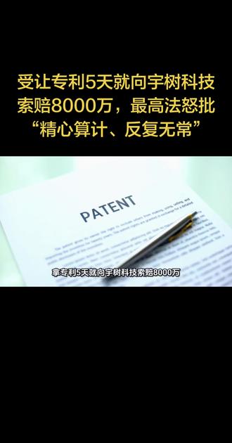 拿专利5天就向宇树科技索赔8000万,最高法怒批“精心算计” #我要上热门拿专利5天就向宇树科技索赔8000万,最高法怒批“精心算计、反复无常”
#上热搜 #应该严惩 #恶意诉讼 #严厉打击