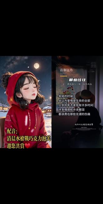 和 @向阳而生🎙️ 一起 #合拍
📖|每日分享 #朗诵打卡 邀您一起来朗诵合拍《那些过往》 #声音记录生活 #原声配音作品