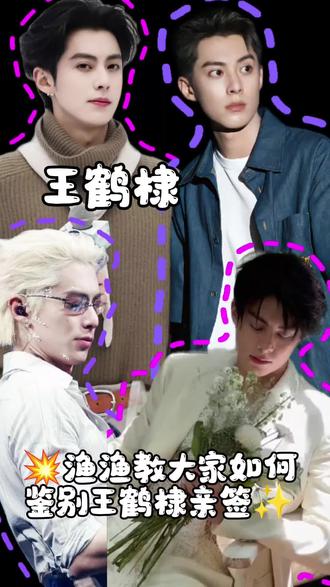 宝子们!渔渔来给棣棣的粉丝排雷啦💣
最近看到好多棣丝踩坑假亲签,真的太心疼了😭
整理了超全的王鹤棣亲签鉴定要点,纯纯干货无废话,新手也能一眼辨真假,快码住!
✅【核心笔画鉴别】
1. 整体形态:真签前半部分偏扁平,假签会刻意写得竖长,比例超违和
2. 棣字大D:真签的棣字有明显大写D轮廓,笔锋尖锐有力,假签的D圆润模糊,甚至变成P形
3. 中间波浪:真签波浪随性有间隔,绝不重叠拥挤,假签波浪堆在一起,杂乱无章
4. 收尾细节:真签收尾要么回钩要么像小Z,由下到上运笔有弧度,假签收尾平直,弯钩刻意生硬
✅【触感+材质辅助鉴定】
真签是专用笔书写,用手摸能感受到清晰的笔迹凹凸感,用含酒精的棉片轻擦能轻微掉色;假签多为印刷/仿签,触感平滑,擦后无痕迹❌
💡渔渔小提醒
棣棣的亲签笔锋利落拽酷,和他本人风格一致,假签总会显得僵硬敷衍,多看真签对比就能形成手感~
手里有签名拿不准的宝子,评论区滴滴我,免费帮大家鉴定哦👇
#王鹤棣 #王鹤棣亲签 #明星签名鉴定 #棣丝专属 #亲签避坑指南