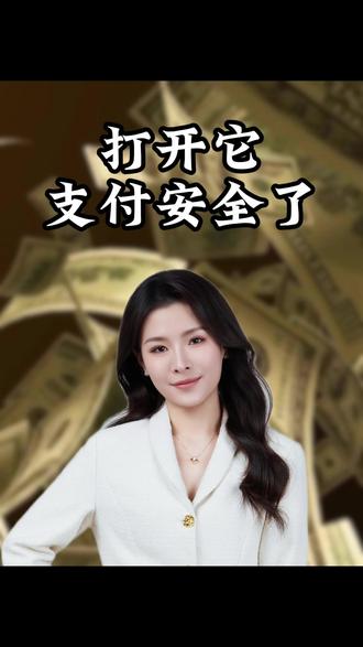 打开这个设置,防止手机里的钱被盗走#恶意网址识别 #信息安全 #验证码安全保护 #安全设置 #防止诈骗