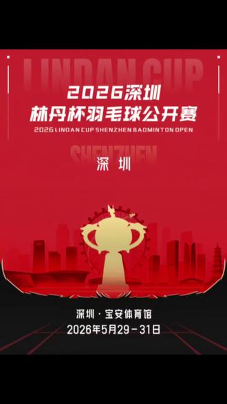 2026深圳林丹杯羽毛球公开赛(深圳赛区),将于5月28-31日在深圳宝安体育馆举办。赛事由林丹发起,设男单、混团、青少年及企业组 。嘉宾及参赛名将包括林丹、赵俊鹏、王正行、吉迪恩、欧烜屹等,群星齐聚,角逐高额奖金。#林丹杯羽毛球公开赛 #林丹杯深圳羽毛球公开赛 #赵俊鹏 #林丹杯 #深圳羽毛球比赛