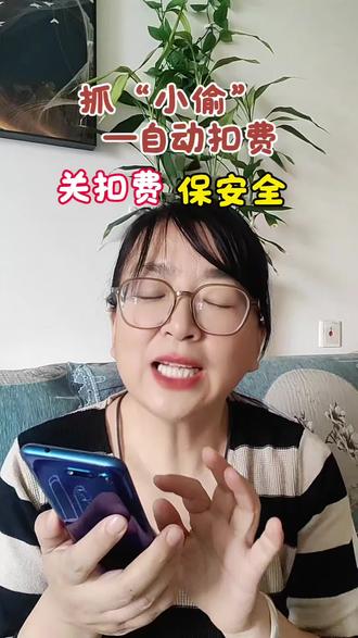 教你彻底关闭常用软件自动续费,再也不花冤枉钱 别再让自动扣费偷偷扣钱了!教你一键关闭常用软件里的自动续费,再也不怕“隐形扣费”。本视频仅做手机使用科普,无任何营销/引导行为,请放心观看。
#手机实用技巧 #自动扣费关闭教程 #手机省钱小知识 #中老年手机使用 #手机安全小技巧