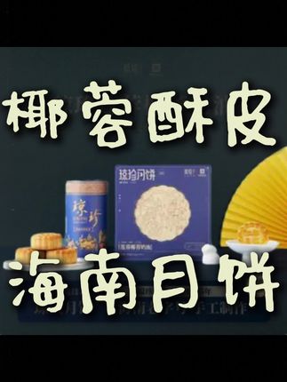 海南椰蓉莲蓉酥皮月饼,125g*4纯手工制,新鲜出炉风味浓 #椰蓉莲蓉月饼 #手工酥皮 #海南月饼 #新鲜出炉 #月饼