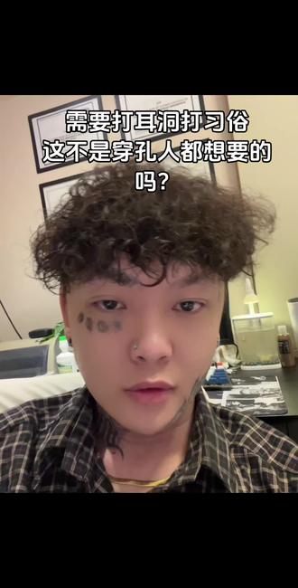 你们老家有这个习俗吗?#穿孔 #广州穿孔 #有趣的事