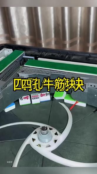 #麻将机配件 全自动麻将机配件麻将桌大盘专用卡槽牛筋块免安装手提麻将桌配件#麻将机维修 #麻将机维修技巧 #麻将机日常维护 #麻将机故障维修大全 @抖音小助手 @DOU+小助手