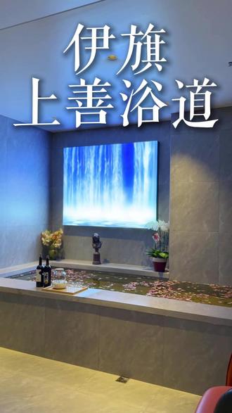 伊旗上善浴道#上善浴道 #伊旗洗浴 #伊旗足疗 #伊旗按摩 #伊旗上善浴道