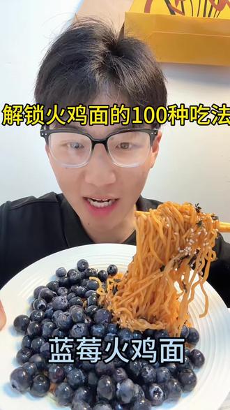 蓝莓➕火鸡面巨好吃! 解锁火鸡面的100种吃法#挑战火鸡面的神仙吃法 #创作者中心 #创作灵感 #火鸡面