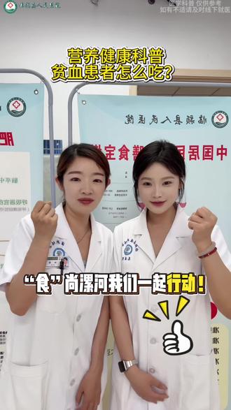 贫血患者饮食建议#贫血#营养健康科普#临颍县人民医院