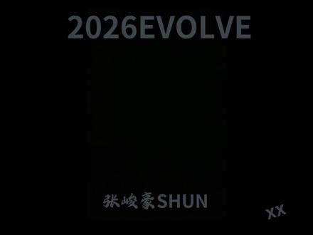 左一点点 右一点点
完整版#张峻豪#2026EVOLVE #新歌