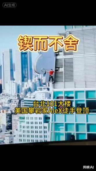 #霍诺德徒手登顶台北101“锲而不舍”#成语#作文