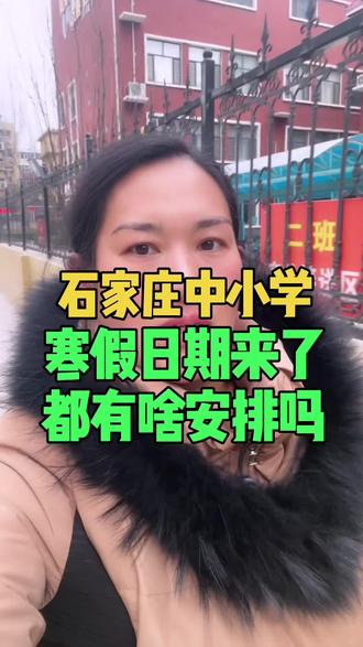 石家庄寒假日期来了,都咋安排呢#石家庄同城#石家庄中小学寒假#河北石家庄