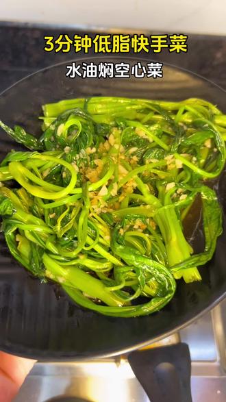 用跟着央妈学做的水油焖菜法!3分钟搞定一盘脆嫩的空心菜!少油少盐减脂和懒人必备!#水油焖菜 #生活化减脂 #低脂低卡 #健康饮食 #空心菜