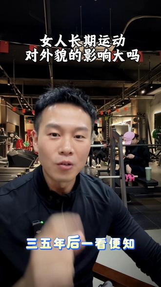 女人长期运动对外貌影响#健身 #运动#撸铁#塑形#跑步